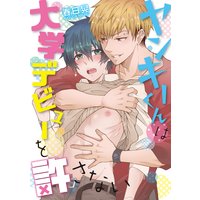 ヤンキーくんは大学デビューを許さない【電子限定特典つき】