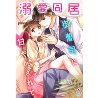 溺愛同居〜御曹司に甘やかされて〜