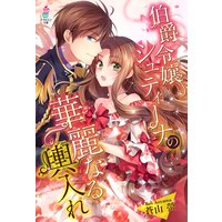 伯爵令嬢シュティーナの華麗なる輿入れ