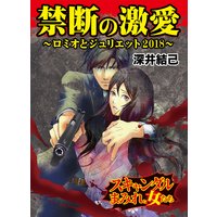 禁断の激愛〜ロミオとジュリエット2018〜スキャンダルまみれな女たち