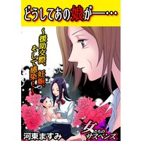 どうしてあの娘が―・・・〜援助交際、妊娠、そして感染・・・〜