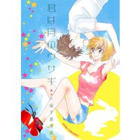 君は月のウサギ【分冊版】