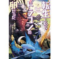 転生したらドラゴンの卵だった 最強以外目指さねぇ 猫子 他 電子コミックをお得にレンタル Renta