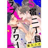 S宿二丁目ラブアワー