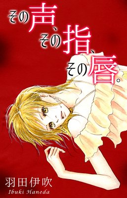 その声、その指、その唇。【分冊版】