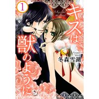 キスは獣のように【分冊版】