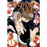 ストロベリィキスキス【分冊版】