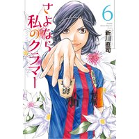 さよなら私のクラマー 10巻 新川直司 電子コミックをお得にレンタル Renta