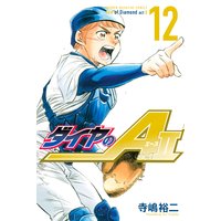 ダイヤのa Act2 3巻 寺嶋裕二 電子コミックをお得にレンタル Renta