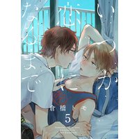いつか恋になるまで(5)