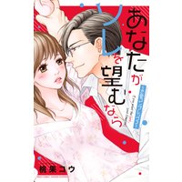 あなたがソレを望むなら 〜恋愛コンプレックス〜