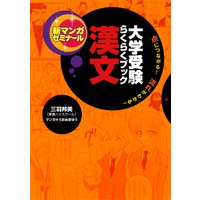 大学受験らくらくブック 漢文