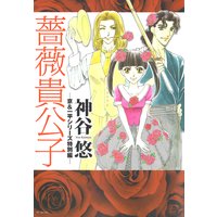 薔薇貴公子 ─京&一平シリーズ特別編─