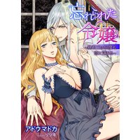 忘れられた令嬢〜暴君王は何度も恋に落ちる〜