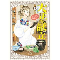 大正の献立 るり子の愛情レシピ 2