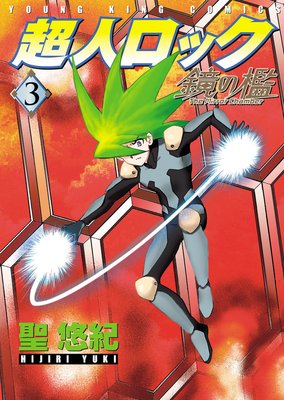 超人ロック 鏡の檻 3