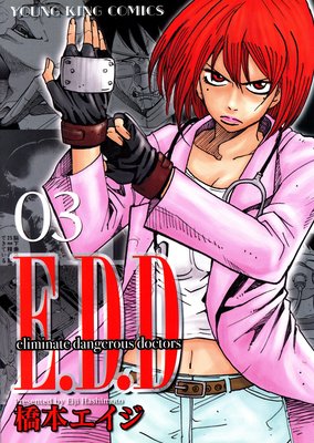 E.D.D 3巻