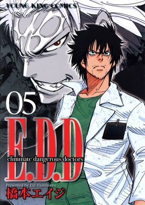 E.D.D 5巻