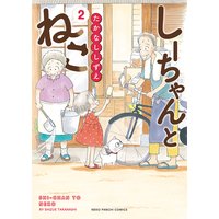 しーちゃんとねこ 2巻
