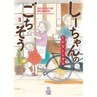 しーちゃんのごちそう 3