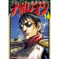 ナポレオン 覇道進撃 長谷川哲也 電子コミックをお得にレンタル Renta