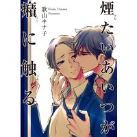 【バラ売り】煙たいあいつが癪に触る