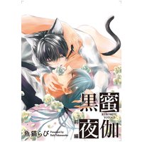 【バラ売り】黒蜜夜伽