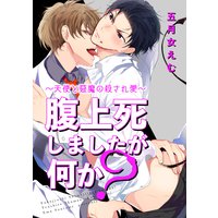 【バラ売り】腹上死しましたが何か?〜天使と悪魔の殺され愛〜