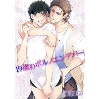 【バラ売り】19歳のポルノエンデバー