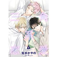 【バラ売り】三角系恋愛