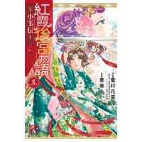 紅霞後宮物語〜小玉伝〜 5