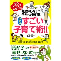 もうイライラしない!! 無理をしないで子どもが伸びる マンガ すごい子育て術!!