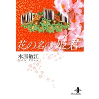 夢の碑 ベルンシュタイン 木原敏江 電子コミックをお得にレンタル Renta