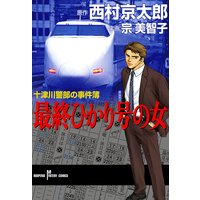 十津川警部の事件簿 最終ひかり号の女