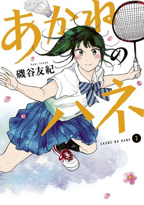 あかねのハネ 2