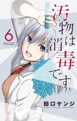 汚物は消毒です 6