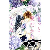 きっと愛だから、いらない 2