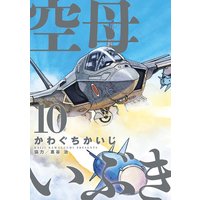 空母いぶき 13 かわぐちかいじ 他 電子コミックをお得にレンタル Renta