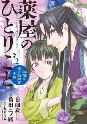 薬屋のひとりごと～猫猫の後宮謎解き手帳～ | 日向夏...他 | Renta!