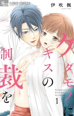 ケダモノにキスの制裁を 伊吹楓 電子コミックをお得にレンタル Renta ケダモノにキスの制裁を 伊吹楓 電子コミックをお得にレンタル Renta