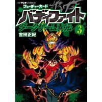 フューチャーカード バディファイト ダークゲーム異伝 3 吉田正紀 電子コミックをお得にレンタル Renta