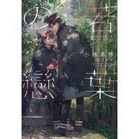 若葉の戀
