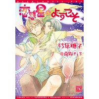 恋惑星へようこそ