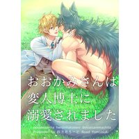 【バラ売り】おおかみさんは変人博士に溺愛されました