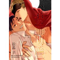 【バラ売り】君の証明論