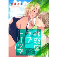 【バラ売り】非現実ラブトリップ
