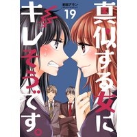 真似する女にキレそうです。 第19巻