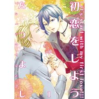 初恋をしよう