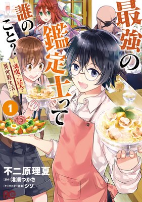 最強の鑑定士って誰のこと 満腹ごはんで異世界生活 不二原理夏 他 電子コミックをお得にレンタル Renta