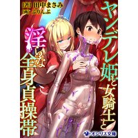 ヤンデレ姫と女騎士と淫らな全身貞操帯